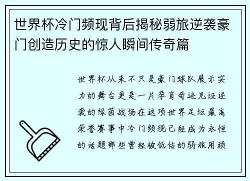 世界杯冷门频现背后揭秘弱旅逆袭豪门创造历史的惊人瞬间传奇篇