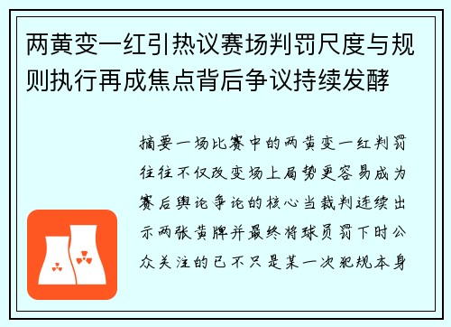 两黄变一红引热议赛场判罚尺度与规则执行再成焦点背后争议持续发酵 两黄变一红引热议赛场判罚尺度与规则执行再成焦点背后争议持续发酵