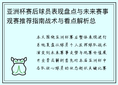 亚洲杯赛后球员表现盘点与未来赛事观赛推荐指南战术与看点解析总