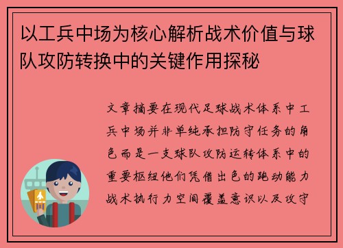 以工兵中场为核心解析战术价值与球队攻防转换中的关键作用探秘