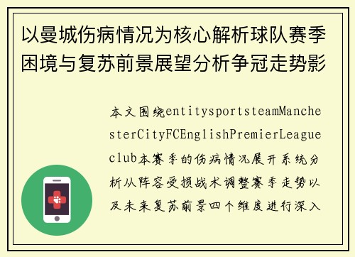 以曼城伤病情况为核心解析球队赛季困境与复苏前景展望分析争冠走势影响 以曼城伤病情况为核心解析球队赛季困境与复苏前景展望分析争冠走势影响