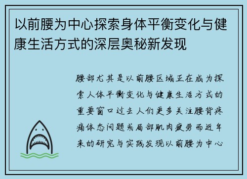 以前腰为中心探索身体平衡变化与健康生活方式的深层奥秘新发现