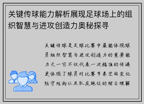 关键传球能力解析展现足球场上的组织智慧与进攻创造力奥秘探寻
