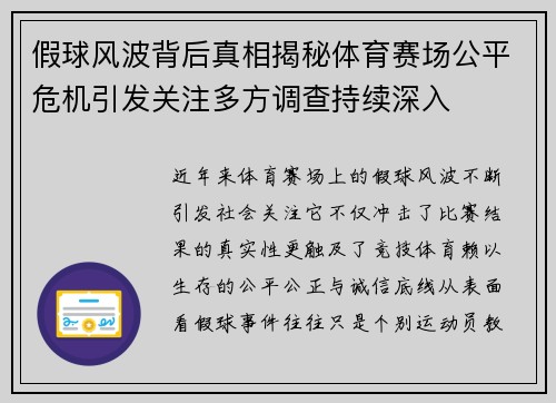假球风波背后真相揭秘体育赛场公平危机引发关注多方调查持续深入 假球风波背后真相揭秘体育赛场公平危机引发关注多方调查持续深入