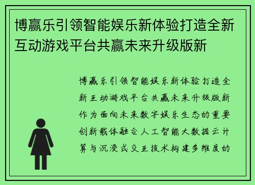 博赢乐引领智能娱乐新体验打造全新互动游戏平台共赢未来升级版新