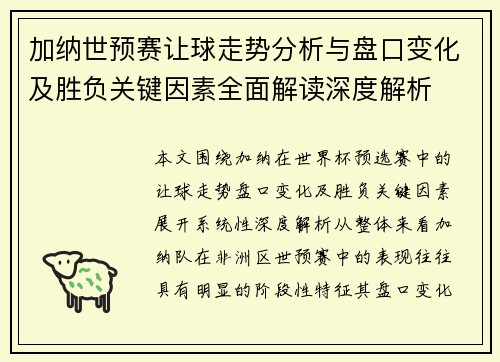 加纳世预赛让球走势分析与盘口变化及胜负关键因素全面解读深度解析 加纳世预赛让球走势分析与盘口变化及胜负关键因素全面解读深度解析