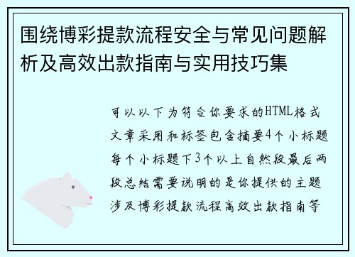 围绕博彩提款流程安全与常见问题解析及高效出款指南与实用技巧集