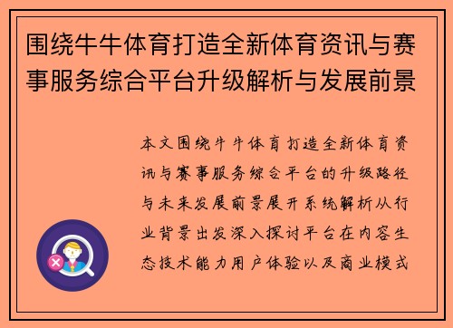 围绕牛牛体育打造全新体育资讯与赛事服务综合平台升级解析与发展前景展望