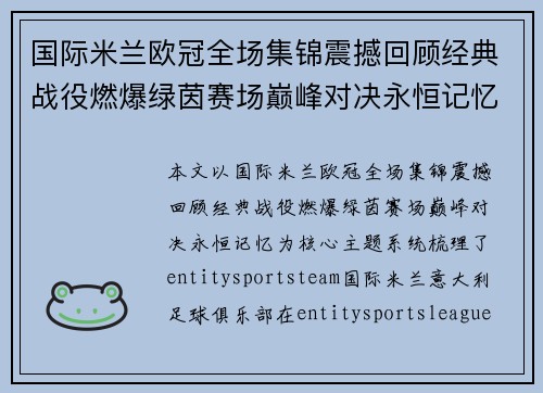 国际米兰欧冠全场集锦震撼回顾经典战役燃爆绿茵赛场巅峰对决永恒记忆