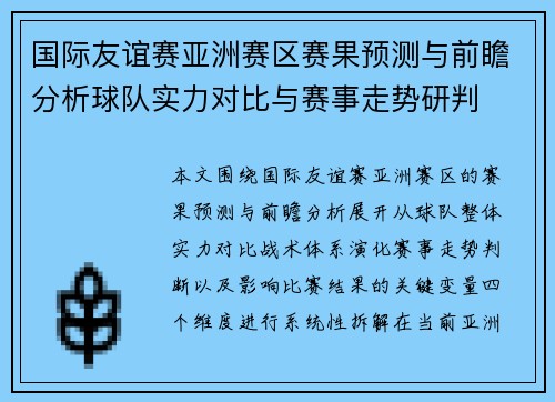 国际友谊赛亚洲赛区赛果预测与前瞻分析球队实力对比与赛事走势研判 国际友谊赛亚洲赛区赛果预测与前瞻分析球队实力对比与赛事走势研判