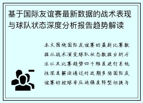 基于国际友谊赛最新数据的战术表现与球队状态深度分析报告趋势解读
