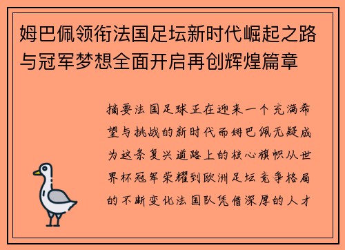 姆巴佩领衔法国足坛新时代崛起之路与冠军梦想全面开启再创辉煌篇章