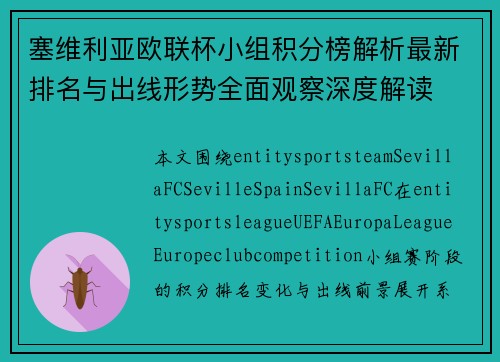 塞维利亚欧联杯小组积分榜解析最新排名与出线形势全面观察深度解读