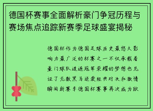 德国杯赛事全面解析豪门争冠历程与赛场焦点追踪新赛季足球盛宴揭秘 德国杯赛事全面解析豪门争冠历程与赛场焦点追踪新赛季足球盛宴揭秘