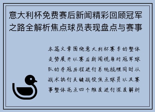 意大利杯免费赛后新闻精彩回顾冠军之路全解析焦点球员表现盘点与赛事亮点总结 意大利杯免费赛后新闻精彩回顾冠军之路全解析焦点球员表现盘点与赛事亮点总结