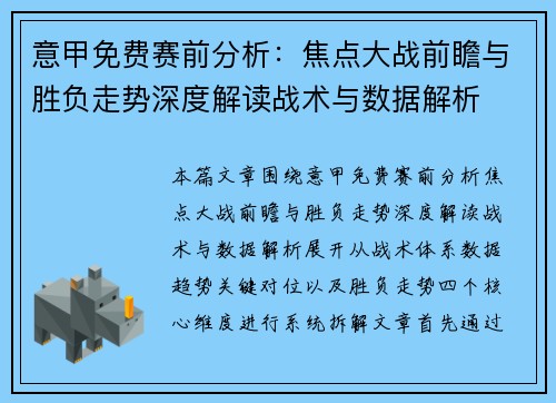 意甲免费赛前分析：焦点大战前瞻与胜负走势深度解读战术与数据解析