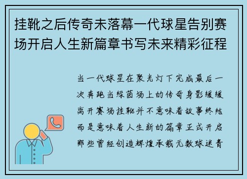 挂靴之后传奇未落幕一代球星告别赛场开启人生新篇章书写未来精彩征程
