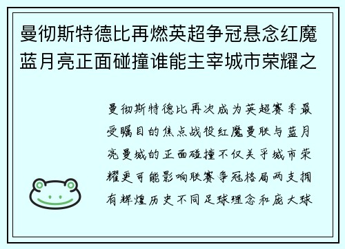 曼彻斯特德比再燃英超争冠悬念红魔蓝月亮正面碰撞谁能主宰城市荣耀之夜