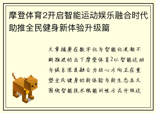 摩登体育2开启智能运动娱乐融合时代助推全民健身新体验升级篇 摩登体育2开启智能运动娱乐融合时代助推全民健身新体验升级篇