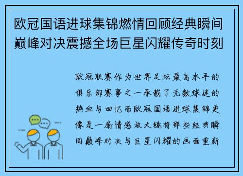 欧冠国语进球集锦燃情回顾经典瞬间巅峰对决震撼全场巨星闪耀传奇时刻 欧冠国语进球集锦燃情回顾经典瞬间巅峰对决震撼全场巨星闪耀传奇时刻
