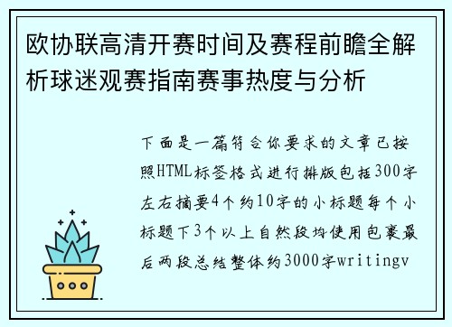 欧协联高清开赛时间及赛程前瞻全解析球迷观赛指南赛事热度与分析