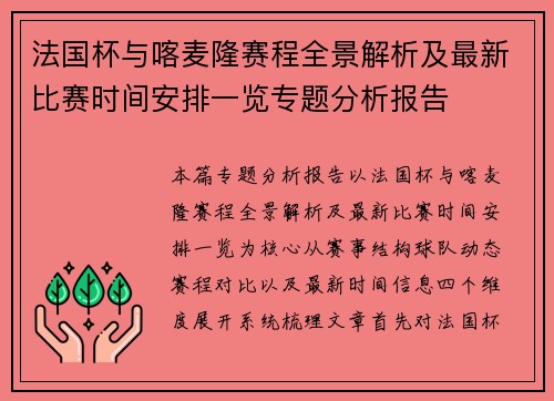 法国杯与喀麦隆赛程全景解析及最新比赛时间安排一览专题分析报告