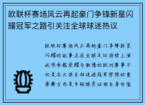 欧联杯赛场风云再起豪门争锋新星闪耀冠军之路引关注全球球迷热议