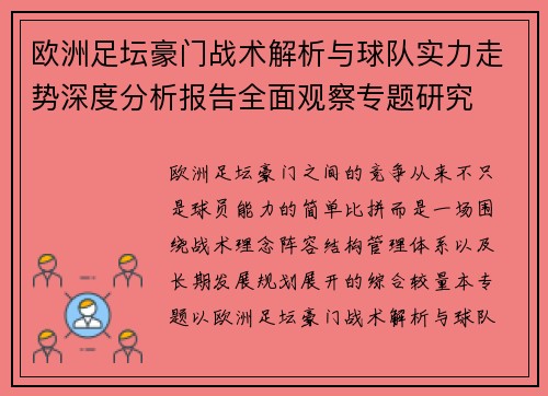欧洲足坛豪门战术解析与球队实力走势深度分析报告全面观察专题研究 欧洲足坛豪门战术解析与球队实力走势深度分析报告全面观察专题研究