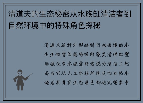 清道夫的生态秘密从水族缸清洁者到自然环境中的特殊角色探秘