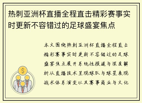 热刺亚洲杯直播全程直击精彩赛事实时更新不容错过的足球盛宴焦点