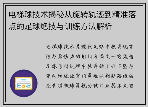 电梯球技术揭秘从旋转轨迹到精准落点的足球绝技与训练方法解析