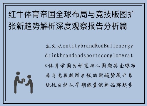 红牛体育帝国全球布局与竞技版图扩张新趋势解析深度观察报告分析篇