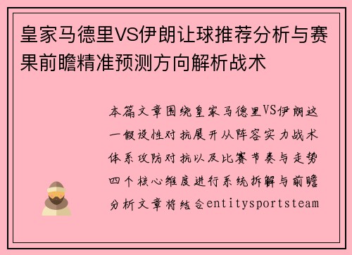 皇家马德里VS伊朗让球推荐分析与赛果前瞻精准预测方向解析战术