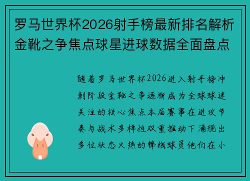 罗马世界杯2026射手榜最新排名解析金靴之争焦点球星进球数据全面盘点 罗马世界杯2026射手榜最新排名解析金靴之争焦点球星进球数据全面盘点