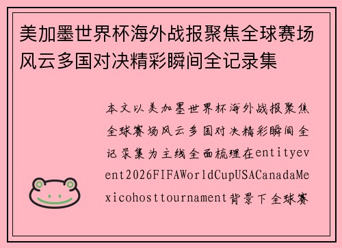 美加墨世界杯海外战报聚焦全球赛场风云多国对决精彩瞬间全记录集