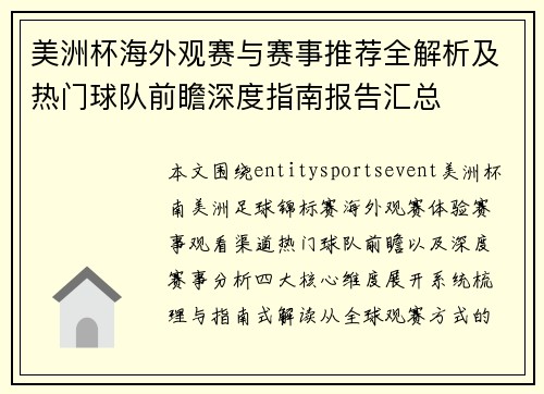 美洲杯海外观赛与赛事推荐全解析及热门球队前瞻深度指南报告汇总