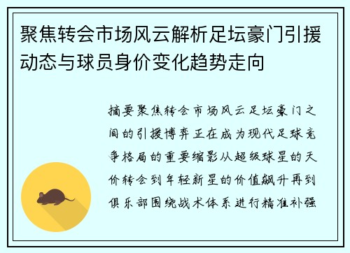 聚焦转会市场风云解析足坛豪门引援动态与球员身价变化趋势走向