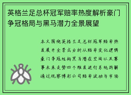 英格兰足总杯冠军赔率热度解析豪门争冠格局与黑马潜力全景展望