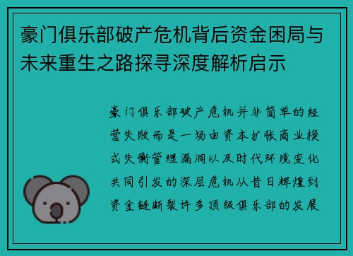 豪门俱乐部破产危机背后资金困局与未来重生之路探寻深度解析启示