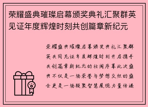 荣耀盛典璀璨启幕颁奖典礼汇聚群英见证年度辉煌时刻共创篇章新纪元 荣耀盛典璀璨启幕颁奖典礼汇聚群英见证年度辉煌时刻共创篇章新纪元