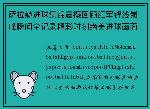 萨拉赫进球集锦震撼回顾红军锋线巅峰瞬间全记录精彩时刻绝美进球画面 萨拉赫进球集锦震撼回顾红军锋线巅峰瞬间全记录精彩时刻绝美进球画面