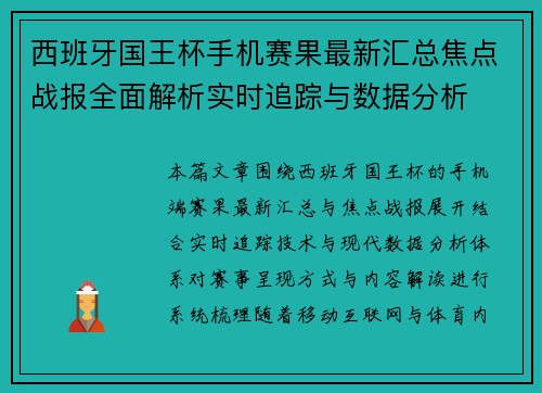 西班牙国王杯手机赛果最新汇总焦点战报全面解析实时追踪与数据分析