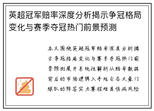 英超冠军赔率深度分析揭示争冠格局变化与赛季夺冠热门前景预测
