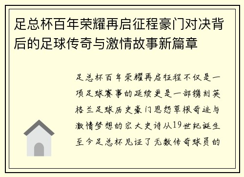 足总杯百年荣耀再启征程豪门对决背后的足球传奇与激情故事新篇章
