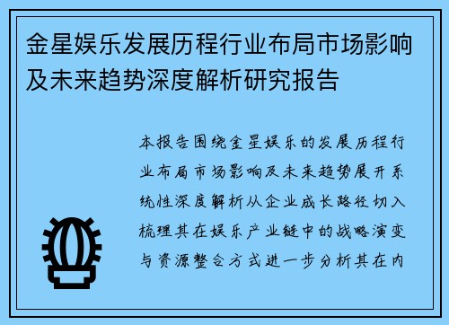 金星娱乐发展历程行业布局市场影响及未来趋势深度解析研究报告