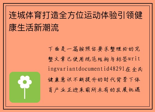 连城体育打造全方位运动体验引领健康生活新潮流 连城体育打造全方位运动体验引领健康生活新潮流