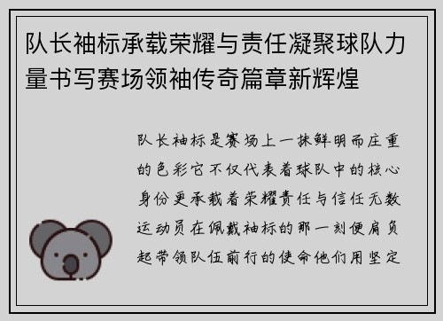 队长袖标承载荣耀与责任凝聚球队力量书写赛场领袖传奇篇章新辉煌 队长袖标承载荣耀与责任凝聚球队力量书写赛场领袖传奇篇章新辉煌
