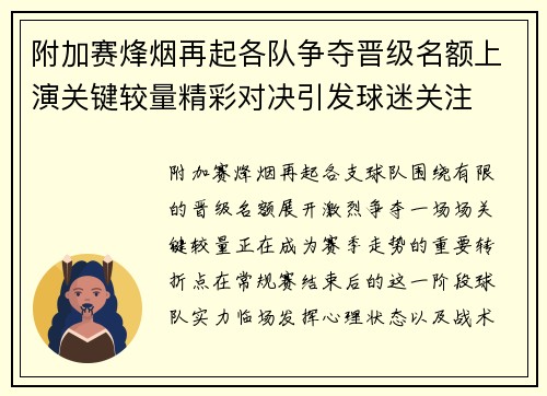 附加赛烽烟再起各队争夺晋级名额上演关键较量精彩对决引发球迷关注