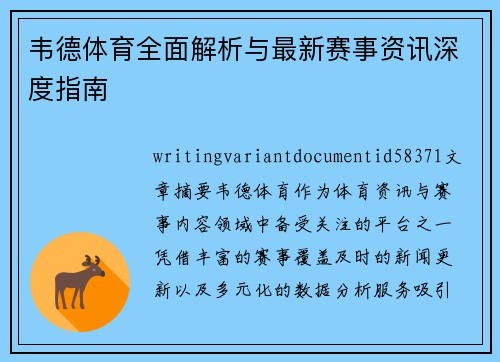 韦德体育全面解析与最新赛事资讯深度指南
