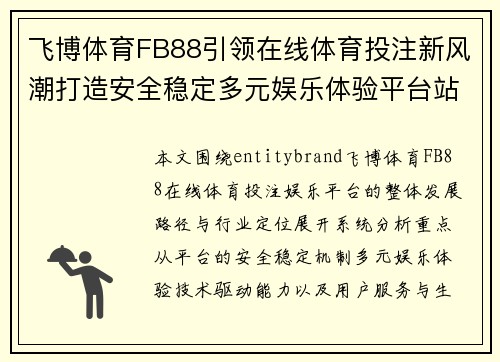 飞博体育FB88引领在线体育投注新风潮打造安全稳定多元娱乐体验平台站 飞博体育FB88引领在线体育投注新风潮打造安全稳定多元娱乐体验平台站